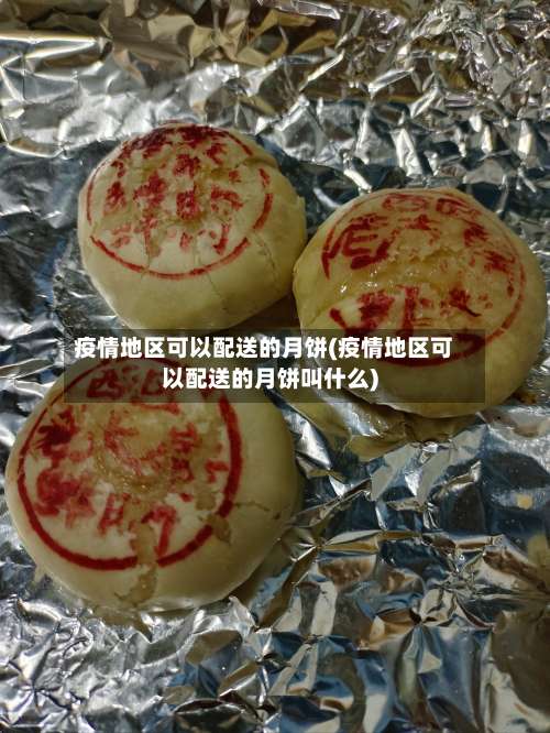 疫情地区可以配送的月饼(疫情地区可以配送的月饼叫什么)-第3张图片