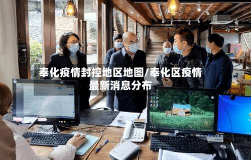 奉化疫情封控地区地图/奉化区疫情最新消息分布-第1张图片