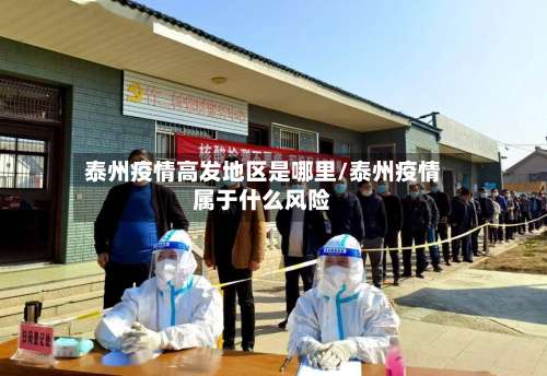 泰州疫情高发地区是哪里/泰州疫情属于什么风险-第2张图片