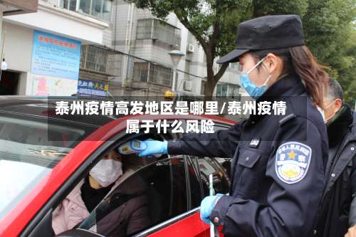 泰州疫情高发地区是哪里/泰州疫情属于什么风险-第3张图片