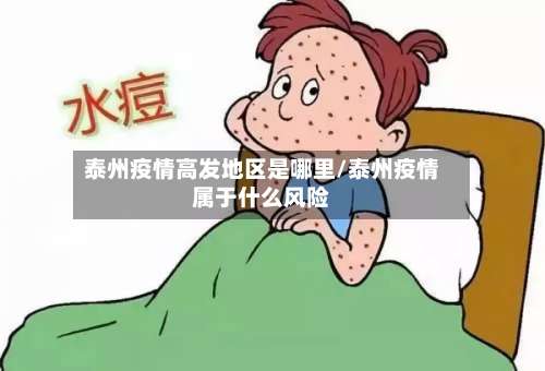 泰州疫情高发地区是哪里/泰州疫情属于什么风险-第1张图片