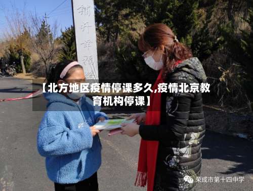 【北方地区疫情停课多久,疫情北京教育机构停课】-第3张图片