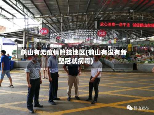 鹤山有无疫情管控地区(鹤山有没有新型冠状病毒)-第1张图片