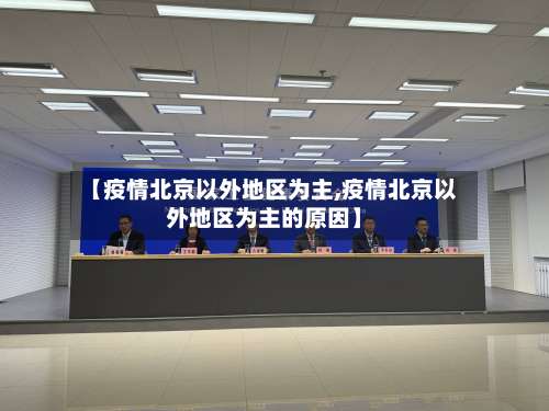 【疫情北京以外地区为主,疫情北京以外地区为主的原因】-第1张图片