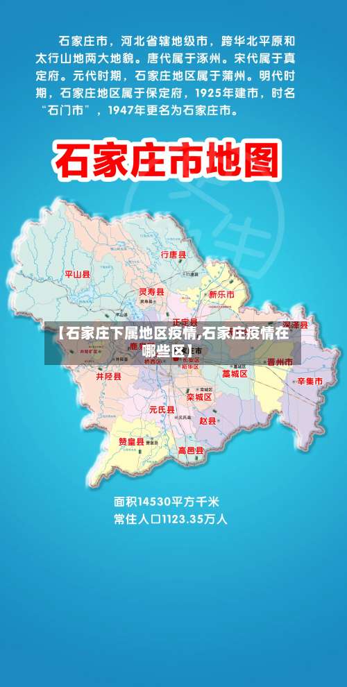 【石家庄下属地区疫情,石家庄疫情在哪些区】-第3张图片