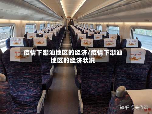 疫情下潮汕地区的经济/疫情下潮汕地区的经济状况-第2张图片