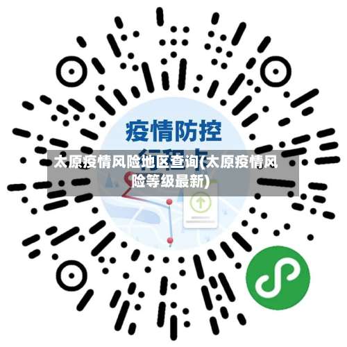 太原疫情风险地区查询(太原疫情风险等级最新)-第1张图片