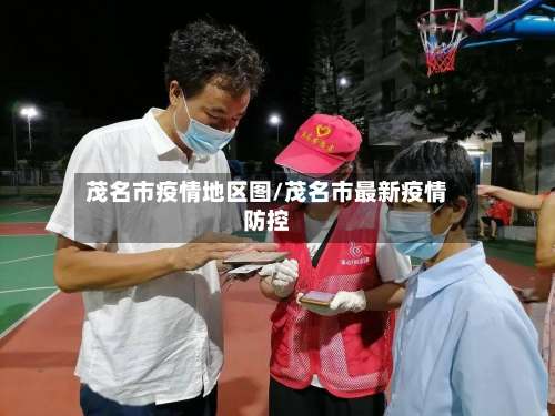茂名市疫情地区图/茂名市最新疫情防控-第1张图片