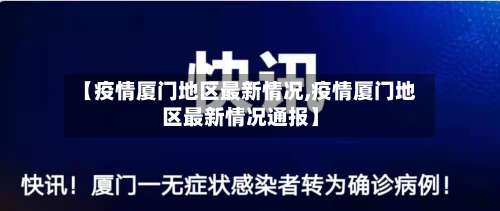 【疫情厦门地区最新情况,疫情厦门地区最新情况通报】-第2张图片