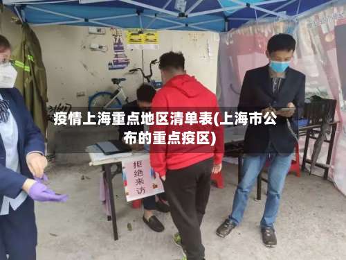疫情上海重点地区清单表(上海市公布的重点疫区)-第1张图片