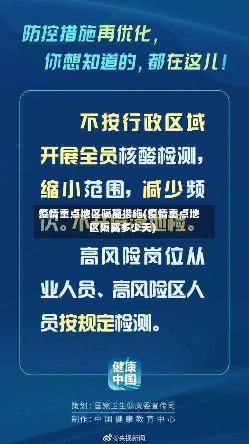 疫情重点地区隔离措施(疫情重点地区隔离多少天)-第2张图片