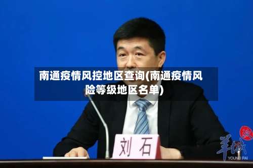 南通疫情风控地区查询(南通疫情风险等级地区名单)-第2张图片