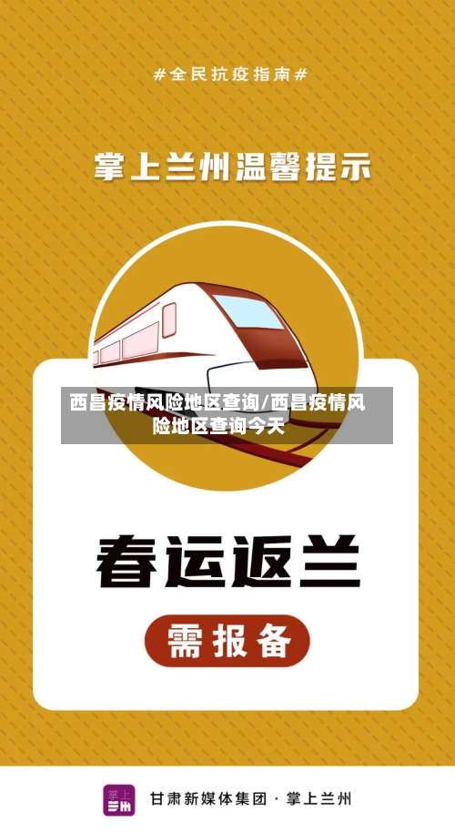 西昌疫情风险地区查询/西昌疫情风险地区查询今天-第1张图片