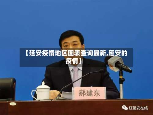 【延安疫情地区图表查询最新,延安的疫情】-第2张图片