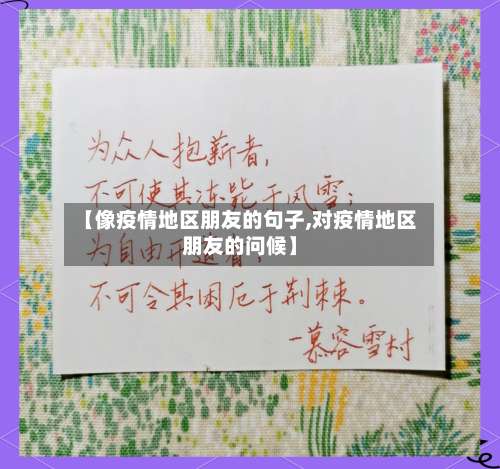 【像疫情地区朋友的句子,对疫情地区朋友的问候】-第1张图片