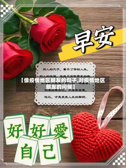 【像疫情地区朋友的句子,对疫情地区朋友的问候】-第2张图片