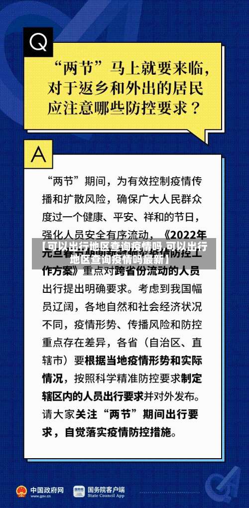 【可以出行地区查询疫情吗,可以出行地区查询疫情吗最新】-第3张图片