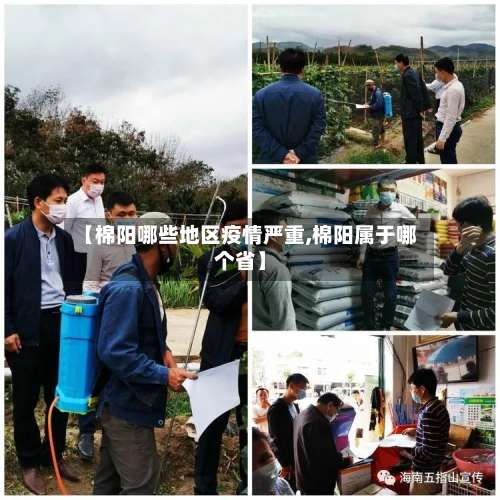 【棉阳哪些地区疫情严重,棉阳属于哪个省】-第1张图片