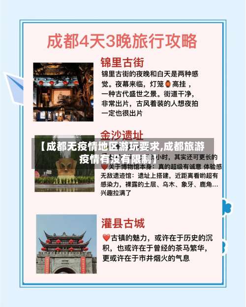 【成都无疫情地区游玩要求,成都旅游疫情有没有限制】-第2张图片