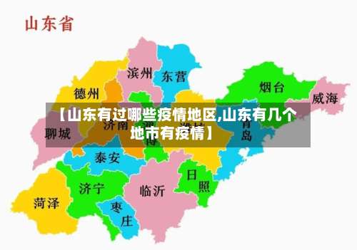 【山东有过哪些疫情地区,山东有几个地市有疫情】-第1张图片