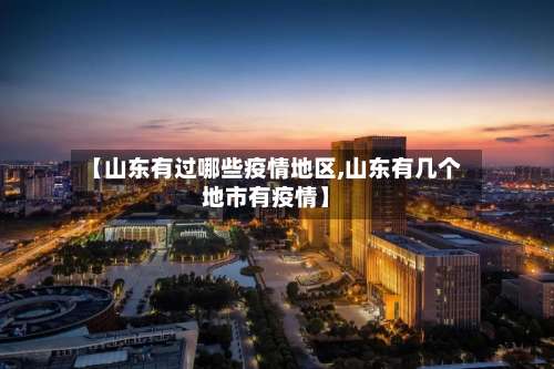 【山东有过哪些疫情地区,山东有几个地市有疫情】-第2张图片