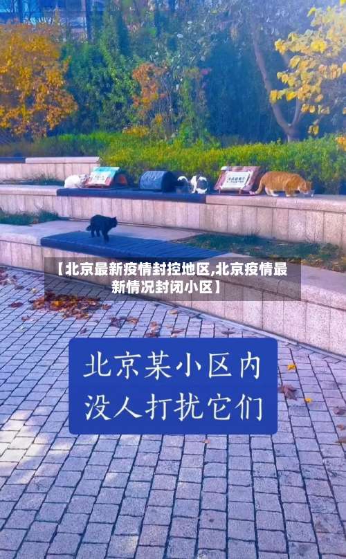 【北京最新疫情封控地区,北京疫情最新情况封闭小区】-第2张图片
