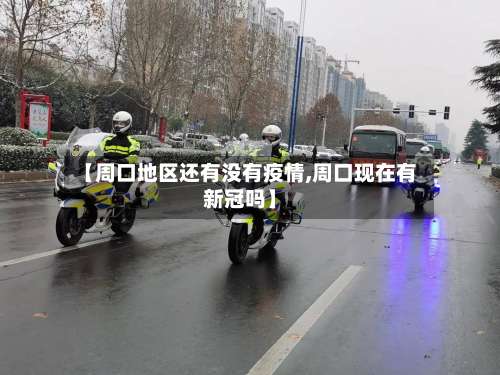 【周口地区还有没有疫情,周口现在有新冠吗】-第1张图片