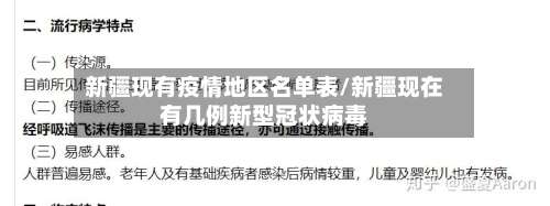新疆现有疫情地区名单表/新疆现在有几例新型冠状病毒-第2张图片