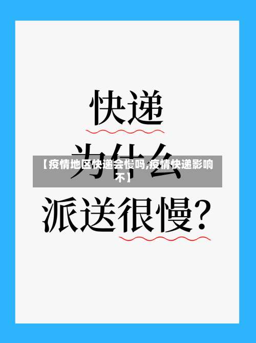 【疫情地区快递会慢吗,疫情快递影响不】-第2张图片