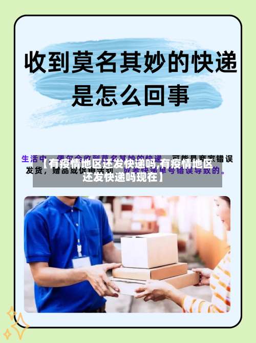 【有疫情地区还发快递吗,有疫情地区还发快递吗现在】-第3张图片