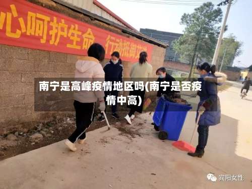 南宁是高峰疫情地区吗(南宁是否疫情中高)-第3张图片