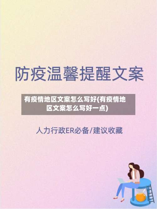 有疫情地区文案怎么写好(有疫情地区文案怎么写好一点)-第3张图片