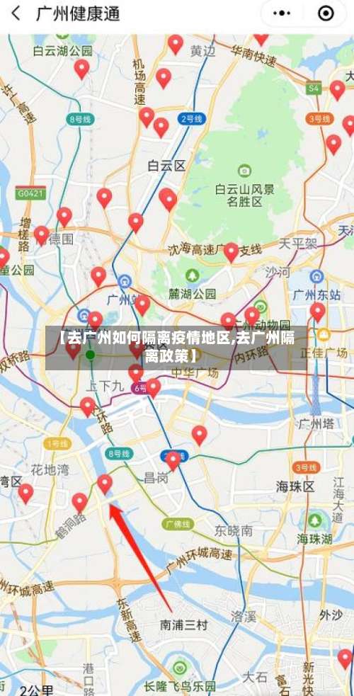 【去广州如何隔离疫情地区,去广州隔离政策】-第1张图片