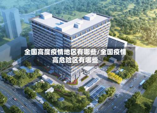 全国高度疫情地区有哪些/全国疫情高危险区有哪些-第1张图片