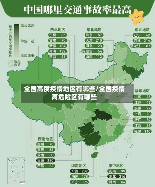 全国高度疫情地区有哪些/全国疫情高危险区有哪些-第2张图片