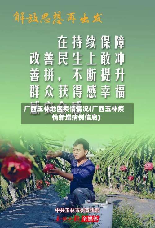 广西玉林地区疫情情况(广西玉林疫情新增病例信息)-第1张图片