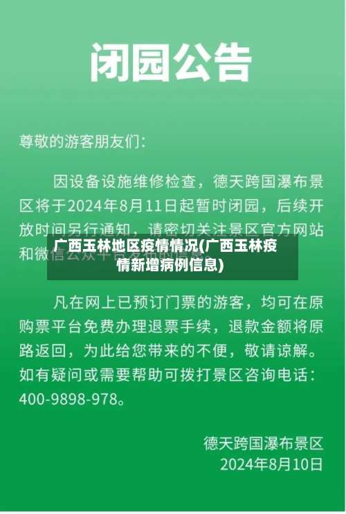 广西玉林地区疫情情况(广西玉林疫情新增病例信息)-第3张图片