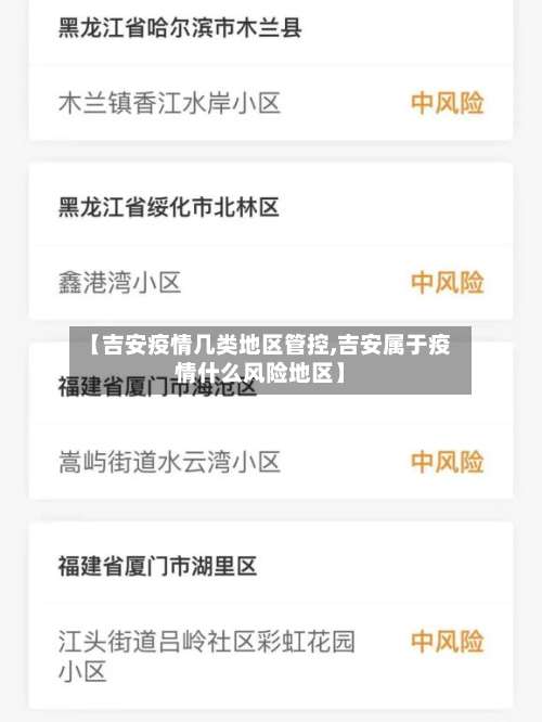 【吉安疫情几类地区管控,吉安属于疫情什么风险地区】-第2张图片