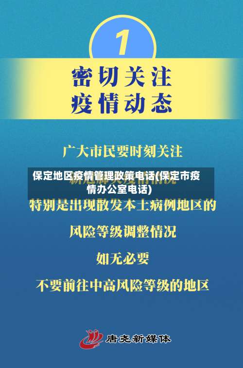 保定地区疫情管理政策电话(保定市疫情办公室电话)-第2张图片
