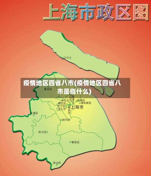 疫情地区四省八市(疫情地区四省八市是指什么)-第1张图片