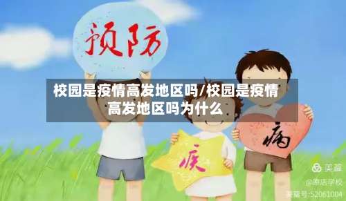 校园是疫情高发地区吗/校园是疫情高发地区吗为什么-第3张图片
