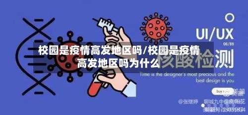 校园是疫情高发地区吗/校园是疫情高发地区吗为什么-第2张图片