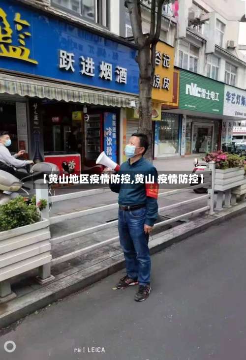 【黄山地区疫情防控,黄山 疫情防控】-第3张图片
