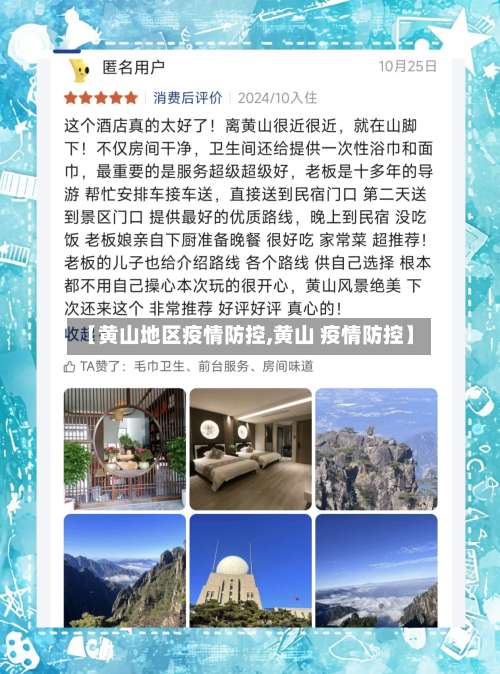 【黄山地区疫情防控,黄山 疫情防控】-第2张图片