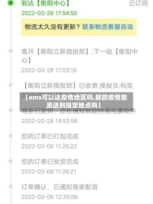 【ems可以送疫情地区吗,邮政疫情能派送到指定地点吗】-第2张图片
