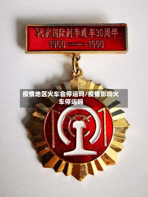 疫情地区火车会停运吗/疫情影响火车停运吗-第1张图片