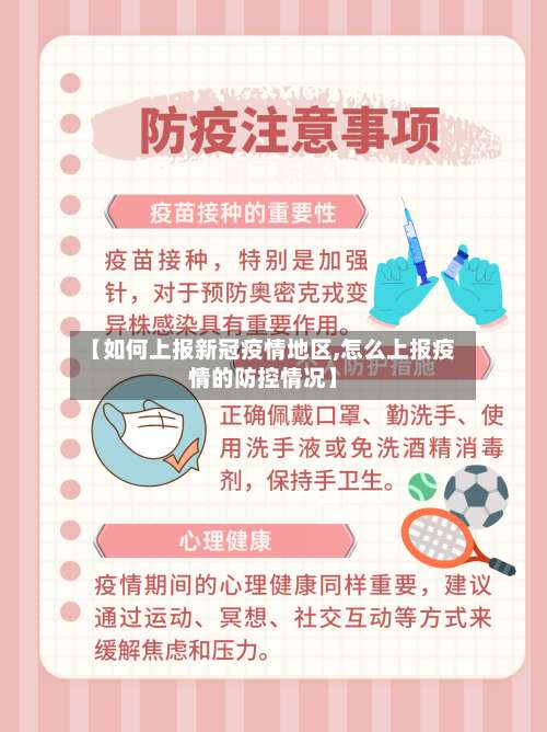 【如何上报新冠疫情地区,怎么上报疫情的防控情况】-第1张图片