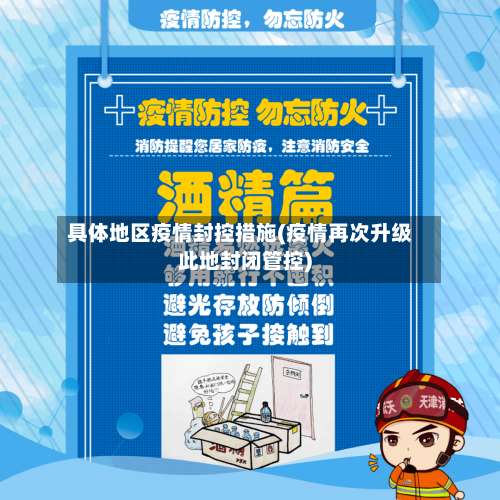 具体地区疫情封控措施(疫情再次升级此地封闭管控)-第2张图片