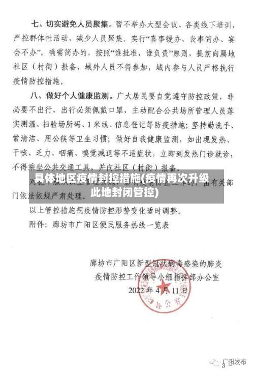 具体地区疫情封控措施(疫情再次升级此地封闭管控)-第3张图片