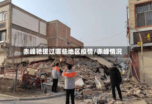 赤峰驰援过哪些地区疫情/赤峰情况-第1张图片